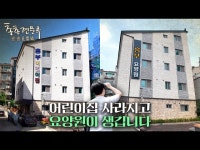 어린이집이 없어지고 그 자리에 요양원이 생깁니다 | 총총견문록 | 한국경제 어린이집이 없어지고 그 자리에 요양원이 생깁니다 | 총총견문록