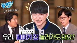 유퀴즈 선공개 - SKT 마이너 갤러리