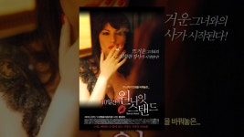 10일간의 원나잇 스탠드 - YouTube 10일간의 원나잇 스탠드