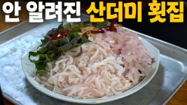 네이버 인플루언서 [네이버 인플루언서] 이게 2인분이라고요?? 재개발지역에 숨겨진 갓성비 노포 횟집에 다녀왔습니다!