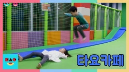 타요 키즈 카페 어린이 트램폴린 방방 타고 날아오르다  | 다솔다인놀이터 | Doovi 타요 키즈 카페 어린이 트램폴린 방방 타고 날아오르다... 