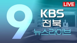 2023.02.25 (토) KBS 뉴스9 전북권 - YouTube 2023.02.25 (토) KBS 뉴스9 전북권