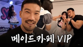 조정현 보디빌더 메이드리밍 체험기 유튜브 - 한국 메이드카페 갤러리 미니 갤러리