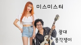 미스미스터(miss.mr) 광대 | Doovi 미스미스터(miss.mr) 광대