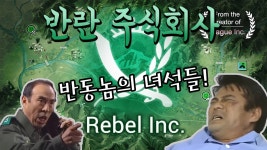 Rebel Inc. (반란 주식회사) | 미니맵