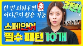 네이버 인플루언서 [네이버 인플루언서] [스페인어 필수패턴 3탄] 원어민들이 쓰는 찐 스페인어 패턴 모음  #스페인어패턴 #스페인어회화... 