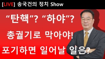 윤석열 대통령, 결코 포기하지 않겠다 대국민담화