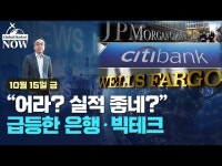어라 실적 좋네…급등한 은행·빅테크 | 한국경제 어라 실적 좋네…급등한 은행·빅테크 [조재길의 글로벌마켓나우]