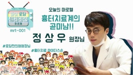 로담한의원 홍대신촌점 정상우원장님 마로텔 1부 | Doovi 로담한의원 홍대신촌점 정상우원장님 마로텔 1부