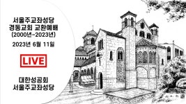 오늘 성공회 서울주교좌성당에서 경동교회 교환예배 참례했습니다. - 성공회 마이너 갤러리