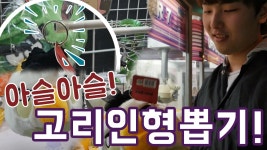 고리인형뽑기를 해보았다! [지갑이 날씬해졌어요!] - 츠댕 | Doovi 심장까지 떨리게 하는 아슬아슬! 고리인형뽑기를 해보았다! [지갑이... 
