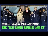 금마차 타고 윈저성 간 트럼프…英서는 철강관세 0% 희망 | 한국경제 금마차 타고 윈저성 간 트럼프…英서는 철강관세 0% 희망 [영상]