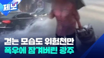 ‘걷는 모습도 위험천만’…광주·전남 5개 시군 호우주의보 - 기타 국내 드라마 갤러리
