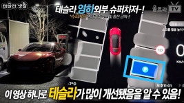 네이버 인플루언서 [네이버 인플루언서] (SUB) 이 영상 하나로 테슬라 개선점 확인가능-!│테슬라 자동주차, 영하7도 슈퍼차징 가격 및 속도!!... 