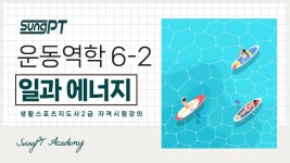 네이버 인플루언서 [네이버 인플루언서] 성피티의스포츠지도사2급필기운동역학6-2단원 일과에너지 #스포츠지도사2급 #생활스포츠지도사2급... 
