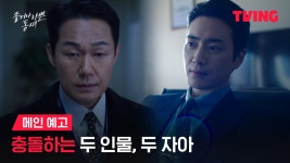 [좋거나 나쁜 동재] 이준혁vs박성웅, 진흙탕 싸움의 시작!ㅣ메인 예고 - 기타 국내 드라마 갤러리