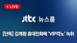 격노 녹취 확보…저녁 6시 50분 본방송 (24.5.23) - YouTube [LIVE/JTBC... 휴대전화에서 VIP 격노 녹취 확보…저녁 6시 50분 본방송 (24.5.23)