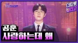 신곡 김중연 공훈 - MBN현역가왕2 한일전 마이너 갤러리