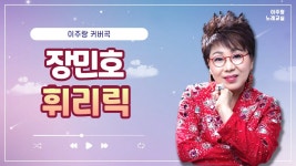 장민호 작사 작곡 휘리릭 노래교실 강사가 부르는데 좋더라 - 미스터 트롯 갤러리