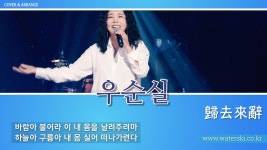 우순실 - 귀거래사(歸去來辭) | 베이스 편곡 / Bass Arrange... 우순실 - 귀거래사(歸去來辭) | 베이스 편곡 / Bass Arrange / 201108... 