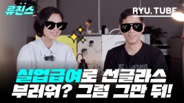 류진스 “실업급여로 선글라스 사면 어때?“ - 중도 마이너 갤러리