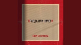 Правда или ничего - Kiddy & Stepashka | Shazam