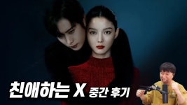 네이버 인플루언서 [네이버 인플루언서] TVING 드라마《친애하는 X》 중간 후기