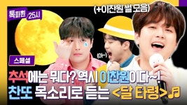 젭티너튭 톡파원 갤주스페셜영상 - 이찬원 마이너 갤러리