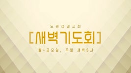 도원성결교회 새벽기도회(24.5.26) - YouTube 도원성결교회 새벽기도회(24.5.26)