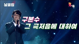 저음역대의 매력을 보여준 무대 중 하나. - 노래연습 마이너 갤러리