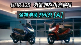 UHR125 정비접근성 개미쳤네 ㅋㅋ - 배달대행 기사들 모임 마이너 갤러리 UHR125 정비접근성 개미쳤네 ㅋㅋ  - 배달대행 기사들 모임 마이너... 