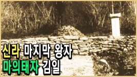 마의태자 kbs역사스페셜 - 미스터리 갤러리
