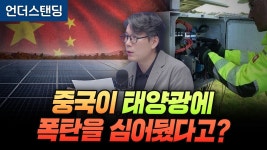 준석이 중국 태양광 킬스위치 언급 했던거 ㄹㅇ 이였네 - 국민의힘 마이너 갤러리