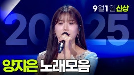 양지은 노래모음 2025년 9월 1일 신상곡 추가! KBS 방송 - TV조선 마이너 갤러리