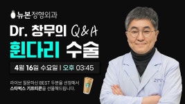 2025년 04월 휜다리수술 LIVE I 뉴본정형외과 임창무 [휜다리]... 휜다리수술 LIVE I 뉴본정형외과 임창무 [휜다리] [휜다리수술] [오다리]