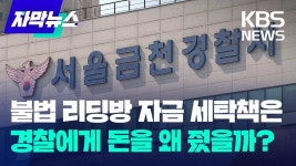 [단독] 서울 금천경찰서 형사팀장 뇌물수수 의혹…압수수색에 직위해제 - 실시간 베스트 갤러리