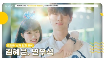 두시의 데이트 재재입니다 | MBC 240405 방송 - YouTube [cLIVE] 김혜윤, 변우석 두분 업고 튈 순 없어서 초대드렸습니다...