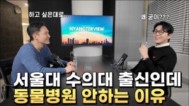 네이버 인플루언서 [네이버 인플루언서] 군대가서 질문 하나로 인생이 바뀐 서울대 수의대 출신 수의사 | 이학범 데일리벳 대표 수의사 냥터뷰 EP.1