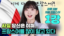 네이버 인플루언서 [네이버 인플루언서] [하루 10분 처음 프랑스어_1강] 내가 이미 알고 있던 일상 속의 프랑스어 총 집합! #프랑스어기초... 