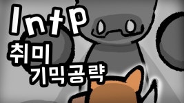 ㄴ너나랑친하냐? - 판타지 갤러리