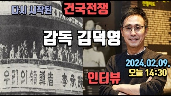 [진격의 초대석-건국전쟁 김덕영감독] 국힘당에 할 말 많으신듯.... - 국민의힘 비대위 마이너 갤러리 [진격의 초대석-건국전쟁 김덕영감독]...