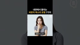 네이버 인플루언서 [네이버 인플루언서] 스스로를 깎아내리는 목소리 유형 6가지 #비판 #비난 #자존감