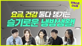 요금, 건강 둘 다 챙기는 슬기로운 냉방생활!(산업통상자원부 씃~한 에너지생활) - YouTube 요금, 건강 둘 다 챙기는 슬기로운 냉방생활!... 