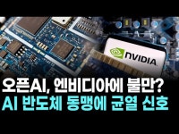 오픈AI, 엔비디아에 불만? AI 반도체 동맹에 균열 신호