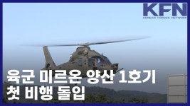 육군 미르온 양산 1호기 첫비행 돌입 - 군사 마이너 갤러리