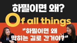 네이버 인플루언서 [네이버 인플루언서] 영어로 왜 하필이면~ 사전에는 아무리 찾아도 없어요!  of를 이용한 하필이면 영어회화문장 만들기!