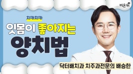 잇몸이 좋아지는 양치법 / 닥터배치과 치주과전문의 배승한 - YouTube 잇몸이 좋아지는 양치법 / 닥터배치과 치주과전문의 배승한