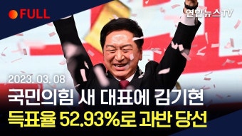 220308 국민의힘 전당대회 풀 영상 - 윤석열 대통령 미니 갤러리 220308 국민의힘 전당대회  풀 영상 - 윤석열 대통령 미니 갤러리