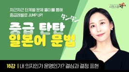 네이버 인플루언서 [네이버 인플루언서] [중급 일본어문법] 16강 내 의지인가 운명인가? 결심과 결정 표현