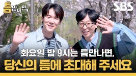 여러분의 일상에 틈만나면,이 돌아왔습니다! - 유연석 갤러리